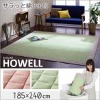 綿100％ ザブザブ洗えるキルトラグ【HOWELL】ハウェル　185×240cm