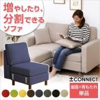 カスタマイズソファ【-Connect-コネクト】（座面・背もたれパーツ）※オプション【代引き不可】