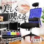 ヘッド付きメッシュパソコンチェア 【-Uriel- ウリエル 天使の座面シリーズ】【代引き不可】