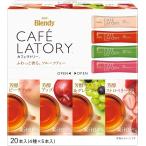 AGF ブレンディ カフェラトリー スティック フルーツティーアソート 20本 フルーツティー 紅茶 スティック プチギフト 詰め合わせ 差