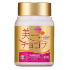 【単品10%OFF】美チョコラ30日分ボトル(送料無料)訳あり品※