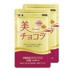 【2袋500円】美チョコラ7日分×2袋(送料無料)訳あり品※