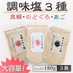 ショッピングのどぐろだし塩 調味塩3種 真鯛・のどぐろ・あご だし塩3種セット 180g×3袋