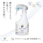 除菌 消臭 除菌スプレー 消臭スプレー 日本製 Ag 銀 即効 300ml スプレー マスク 送料無料