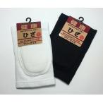 サポーターひざ（パット付） 吸水・放水性抜群だから快適