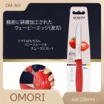 OMORI マトナイフ ペティナイフ セラミック フルーツナイフ 熟したトマトや果物を潰さず綺麗に切れる 220mm