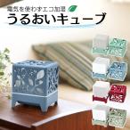 うるおいキューブ ミントグリーン ワインレッド パウダーブルー モスグレイ 加湿器 seiei 卓上 エコ 電気不要 気化式 日本製 おしゃれ インテリア 安全 保湿