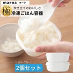 ショッピングマーナ マーナ 極 冷凍ごはん容器 2個セット 電子レンジ 食器洗い乾燥機対応 新生活 ご飯 冷凍 容器 一膳分 2個入り ホワイト 保存容器