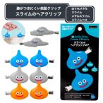 スライムヘアクリップ 2P スライム スライムベス メタルスライム はぐれメタル 前髪クリップ ドラゴンクエスト