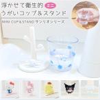 ミニコップ＆スタンド サンリオ ハローキティ マイメロディ クロミ ポムポムプリン シナモロール うがいコップ コップスタンド  小さめサイズ 割れにくい コップ