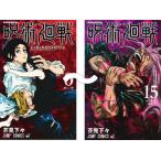 【新品・即納】呪術廻戦 0巻-15巻 既刊全巻セット