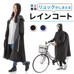 サイクリング・レインコート 自転車・バイク利用者向けリュック収納 メンズ・レディース兼用 (CYCLE-E)