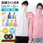 空調作業服 空調ベスト パーカー型作業服 10h連続送風 30V 9枚羽根 洗える 防水 空調ウェア USB充電式 大風量 涼しい 軽い 薄い 速乾 UVカット 軽量 男女兼用