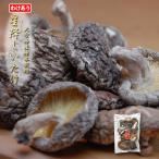 訳あり お試し 干し椎茸 【 大分県産 原木栽培 乾 しいたけ 60g 】 国産 ポスト投函 椎茸