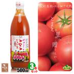 めぐみ会 トマトジュース 500ml×3本 大分 荻町 トマト エムナイン 送料無料 とまと 野菜ジュース 飲料 ギフト
