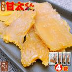 敬老の日 干し芋 甘太くん 100g x 4袋 無添加 国産 さつまいも かんた ほしいも 送料無料