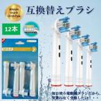 送料無料 ブラウン オーラルB 互換 替えブラシ 非純正 EB18-P BRAUN Oral-B 電動歯ブラシ ４本入り 3セット12本 交換用 ブラシヘッド 汎用品 口臭 美白 EB18