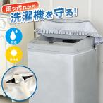 洗濯機カバー 屋外 外置き 防水 4面 おしゃれ ホームセンター 日焼け 紫外線 防止 厚手 丈夫 耐用 雨風 一人暮らし 雪
