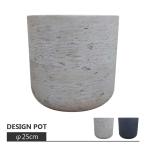 ショッピング植木鉢 植木鉢 おしゃれ ファイバークレイポット MM061-250 8号(25cm) セメント コンクリート調 鉢カバー モダン グレー ブラウン 室内