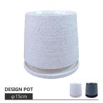 ショッピング植木鉢 植木鉢 おしゃれ 陶器鉢 ストーンポット MM071-150 5号(15cm) 鉢底穴有り 受け皿付き モダン ホワイト ブラック ストーンウェア