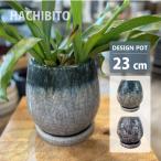 ショッピング植木鉢 植木鉢 おしゃれ 陶器鉢 シャビーポット RR303-230 7.5号(23cm) 鉢底穴有り 受け皿付き シャビー スタイリッシュ アンティーク