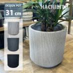 植木鉢 おしゃれ プラスチック バーチカルラインポット UN048-310 10号(31cm) 大型 軽量 軽い 丸型 グレー ブラック 鉢底穴有り・無し