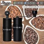ショッピングコーヒーミル ☆大人気☆　RIVERS　リバーズ　コーヒーグラインダーグリッド　ブラック　コーヒーミル　アウトドア