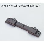 スライドベストマグネット（小・W） アトム ゆうパケット対応