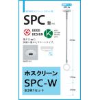 川口技研　ホスクリーン 　ホワイト　SPC-W 　2本セット／耐荷重：8kg　 標準長さ　　3段階調整機能付