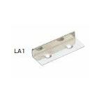 Ｌ型アングル受座 面付錠用  LA1 スガツネ工業 LAMP ランプ