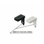 棚受カバー SPE-FB20S型用 SPE-FC20 SPE-FC20-BL  ライトグレー ブラック スガツネ工業 LAMP ランプ ゆうパケット対応可