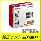 BCI-331+330/6MP Canon 純正 キヤノン インクカートリッジ 6色マルチパック ●送料無料・1カ月保証付き・純正箱なし・アウトレット
