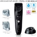 パナソニック バリカン プロ仕様 ヘアーカッター プログレード ER-SC61 リニアモーター駆動 充電・交流式 水洗い可 防水 海外対応 日本製 スイッチロック機能