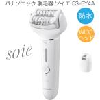パナソニック ソイエ 脱毛 ES-EY4A ホワイト 脱毛器 防水 お風呂で使える おうちエステ おうち脱毛 脚 腕 ワキ Vライン 女性 脱毛ケア 泡脱毛 毛抜き 送料無料