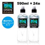 ハワイウォーター ペットボトル 590ml/24本入り Hawaiiwater 超軟水 スポーツキャップタイプ 純度99%のウルトラピュアウォーター