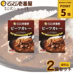 レトルトカレー おためし価格 レトルトビーフカレー 2個セット ココ壱 ココイチ レトルト 人気 セット プレゼント ビーフ