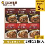 ショッピングカレー レトルトカレー ココイチ人気ギフトセット　レトルトカレー2種12個入 ポーク ビーフ各6個 ココ壱 ココイチ カレー レトルト 人気 セット 大容量  非常食