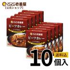 「公式カレーハウスCoCo壱番屋」レトルトビーフカレー 10個入 | 壱番屋 ココ壱 ココイチ 専門店 レトルト ビーフ 本格的 タイパ飯 簡単調理 常温保存 大容量