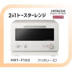 【クーポン有】日立 2in1トースターレンジ MRT-F100-C アイボリー