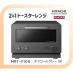 【クーポン有】日立 2in1トースターレンジ MRT-F100-H チャコールグレー