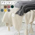 ブランケット おしゃれ マルチカバー 北欧 秋用 ソファー フリンジ インテリア ソファ ベッド ニット カバー 膝掛け カフェ風 シングル ソファーカバー 秋物 暖
