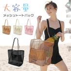 メッシュ トートバッグ レディース 大容量 折りたたみ 軽量 ビーチバッグ サマーバッグ 透け感 シンプル おしゃれ 肩掛け 手提げバッグ プール 海 旅行 通学通勤