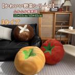 かわいい野菜の座布団 トマト シイタケ イエロートマト 3種類選べる 敷きマット 厚型 クッション おしゃれ 可愛い グッズ 女性 女子 おすすめ ギフト プレゼント