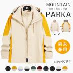 マウンテンパーカー メンズ レディース スキーウェア スノーボードウェア 登山 防水 防風 3way ジャケット フリース付き アウター 冬用 大きいサイズ S〜4XL