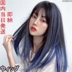 ショッピングフルウィッグ 即納 フルウィッグ ブルーウィッグ 超自然 普段使い スモーキー セミロングウィッグ 小顔 レディース グラデーション かつら エクステ 耐熱ウィッグ 可愛い