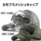 新品 迷彩コットンメッシュコンビキャップ メンズ レディース バックボタン で調整可能