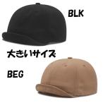 無地　やわらかつば短い帽子 つば短帽子 アンパイアキャップ 2XL XXl 大きいサイズ 　