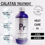 まとめ売り 12個 カラタス ヒートケア パープル トリートメント 250ml