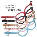 バディーベルト4号【プレミアム】 リングハーネス メガネハーネス ボディーハーネス 犬 ハーネス 選べる5色 4号
