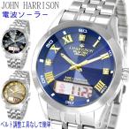 ベルト調整 ご自身で簡単 メンズ腕時計 電波ソーラー 見やすい カレンダー アナデジ ジョンハリソン JH-070 高級感 ラグジュアリー プレゼント ブランド エコ